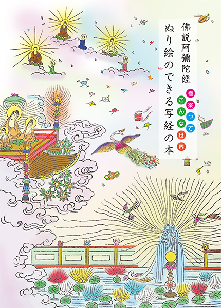 仏説阿弥陀経 ぬり絵のできる写経の本