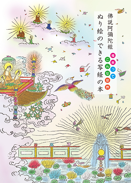 仏説阿弥陀経 ぬり絵のできる写経の本
